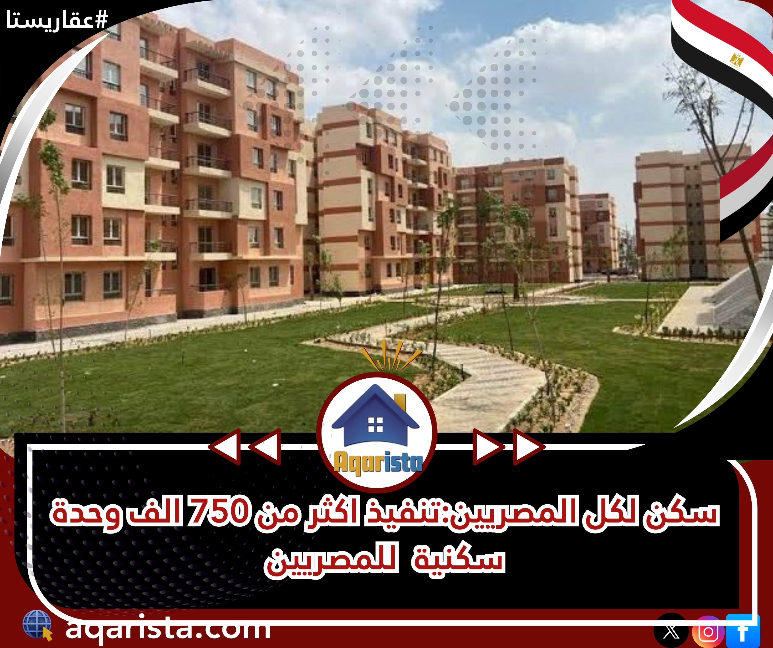 سكن لكل المصريين:تنفيذ اكثر من 750 الف وحدة سكنية  للمصريين